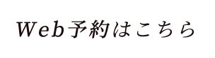 Web予約はこちら